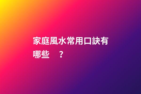 家庭風水常用口訣有哪些？